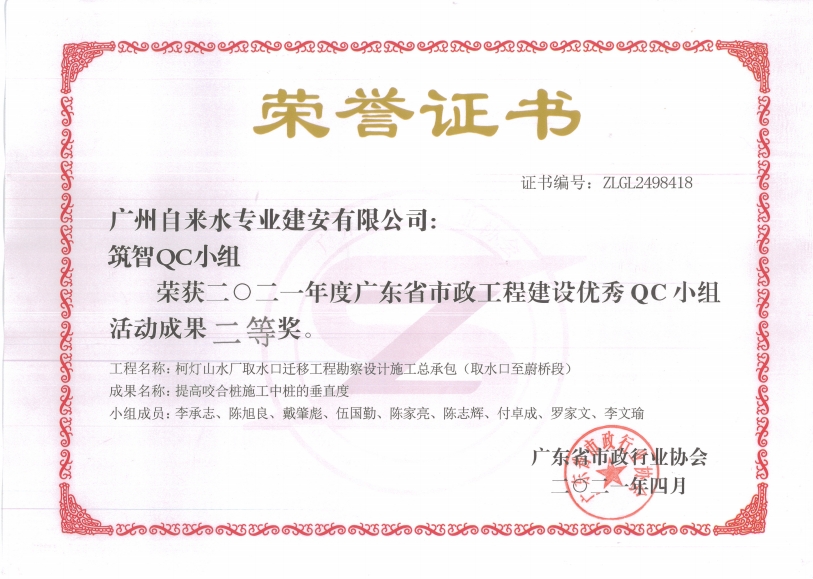 荣获二O二一年度广东省市政工程建设优秀 QC 小组活动成果二等奖.png